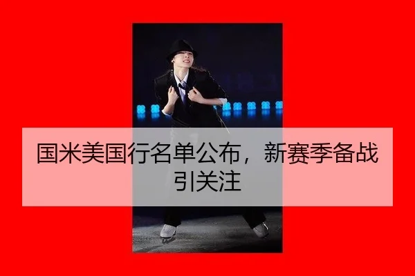 国米美国行名单公布，新赛季备战引关注