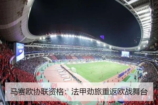 马赛欧协联资格：法甲劲旅重返欧战舞台
