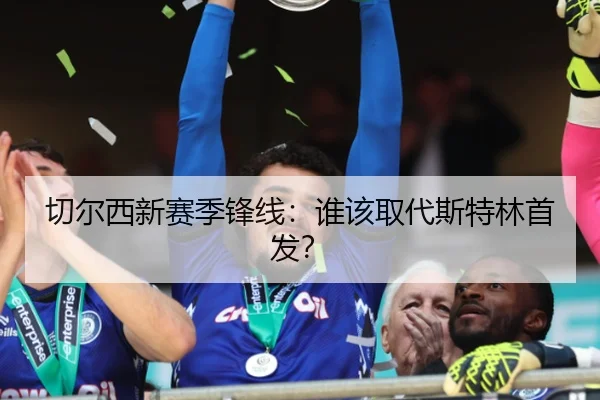 切尔西新赛季锋线：谁该取代斯特林首发？